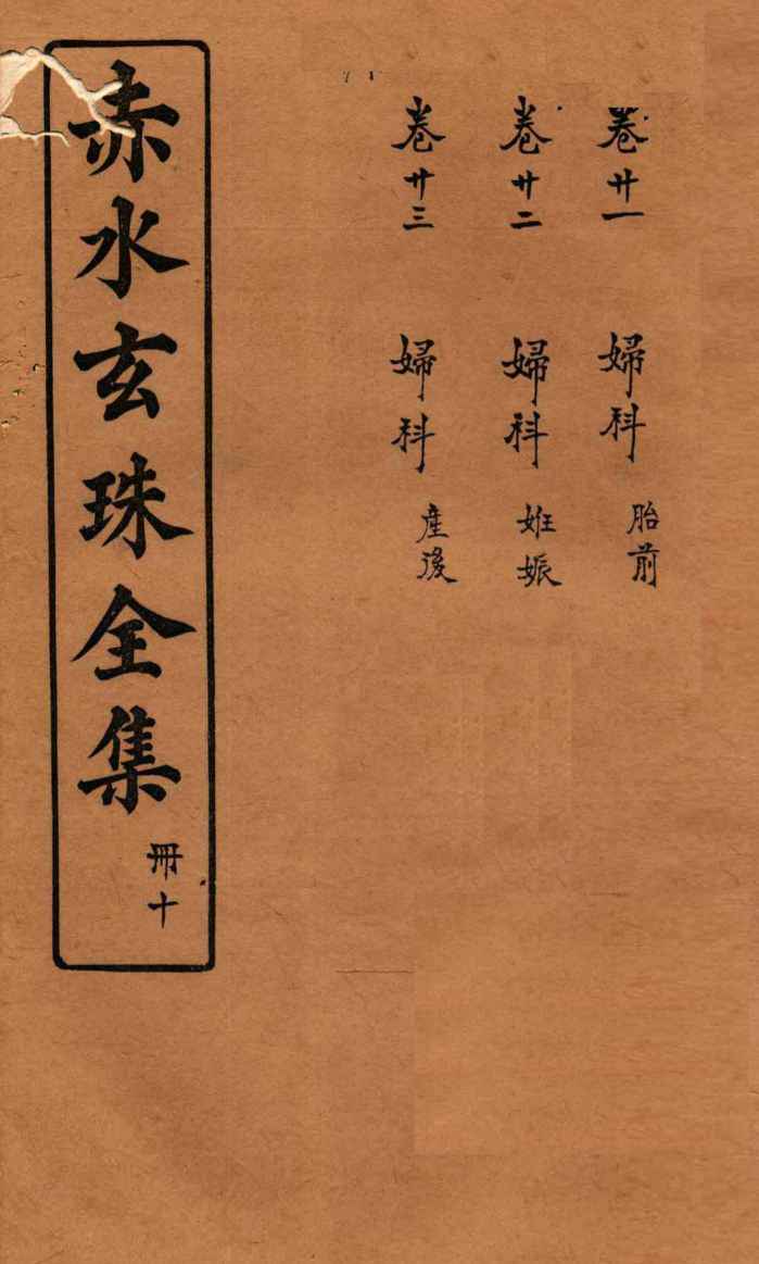 赤水玄珠全集  册10  卷21-23
